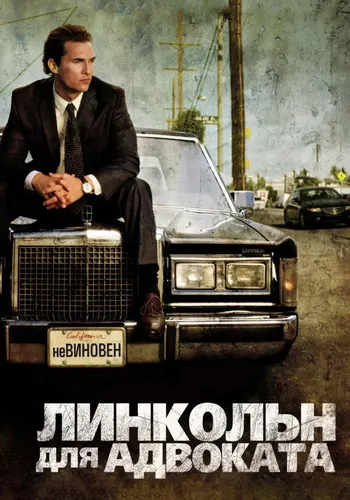 Линкольн для адвоката — постер