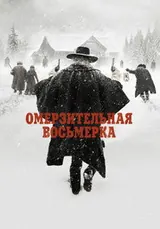 Омерзительная восьмерка (2015)